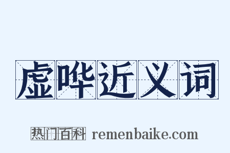 虚哗近义词是什么意思的图片